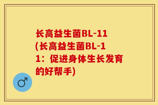 长高益生菌BL-11(长高益生菌BL-11:促进身体生长发育的好帮手) 长高益生菌BL-11(长高益生菌BL-11:促进身体生长发育的好帮手)