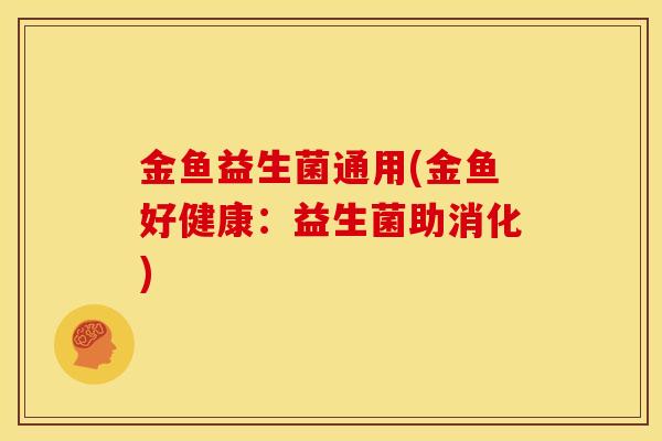 金鱼益生菌通用(金鱼好健康：益生菌助消化)