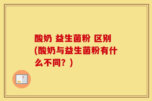 酸奶 益生菌粉 区别(酸奶与益生菌粉有什么不同？)