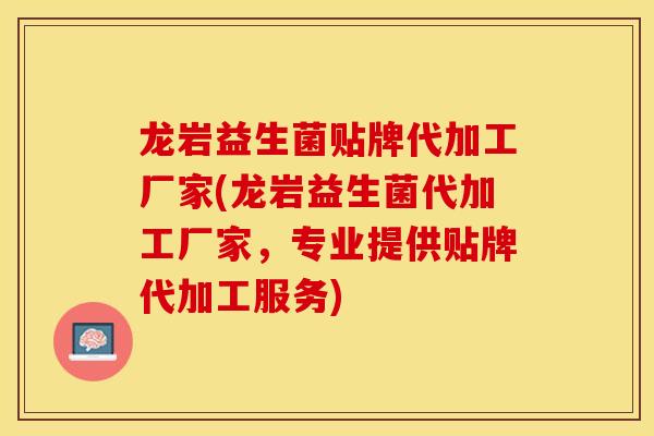 龙岩益生菌贴牌代加工厂家(龙岩益生菌代加工厂家,专业提供贴牌代加工服务) 龙岩益生菌贴牌代加工厂家(龙岩益生菌代加工厂家,专业提供贴牌代加工服务)
