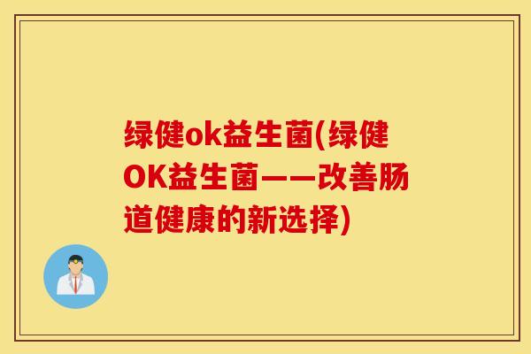 绿健ok益生菌(绿健OK益生菌——改善肠道健康的新选择)