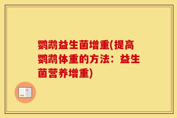 鹦鹉益生菌增重(提高鹦鹉体重的方法：益生菌营养增重)
