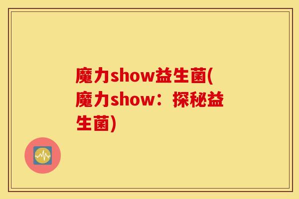 魔力show益生菌(魔力show：探秘益生菌)