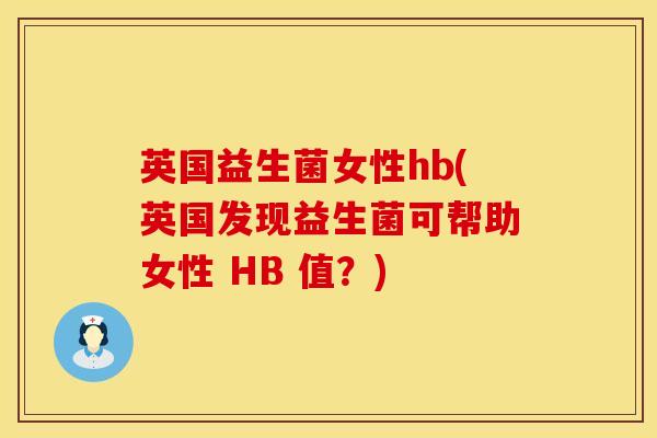英国益生菌女性hb(英国发现益生菌可帮助女性 HB 值？)