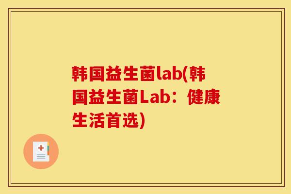 韩国益生菌lab(韩国益生菌Lab：健康生活首选)