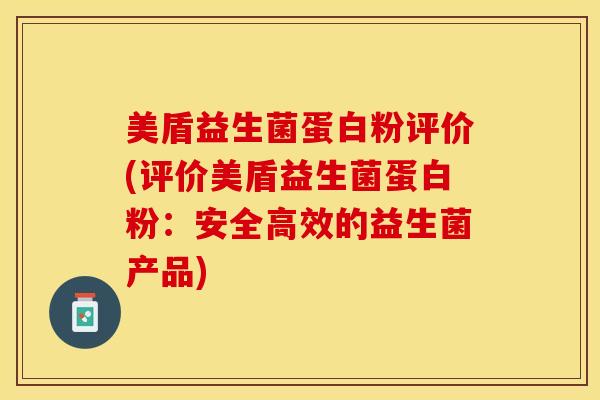 美盾益生菌蛋白粉评价(评价美盾益生菌蛋白粉：安全高效的益生菌产品)