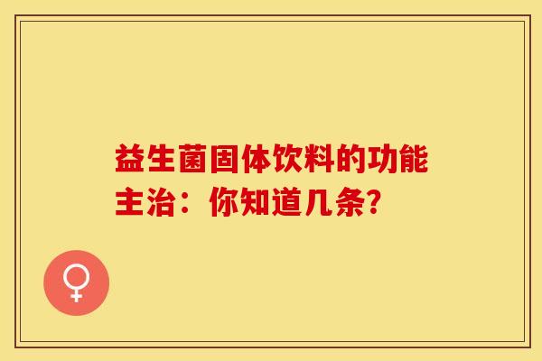 益生菌固体饮料的功能主治：你知道几条？