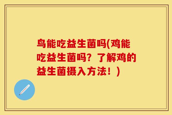 鸟能吃益生菌吗(鸡能吃益生菌吗？了解鸡的益生菌摄入方法！)