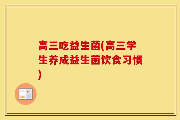 高三吃益生菌(高三学生养成益生菌饮食习惯)