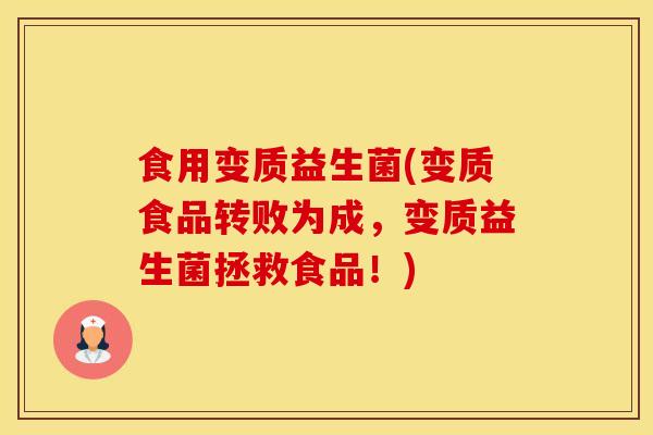 食用变质益生菌(变质食品转败为成，变质益生菌拯救食品！)