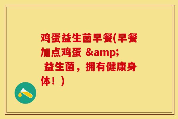 鸡蛋益生菌早餐(早餐加点鸡蛋 & 益生菌，拥有健康身体！)