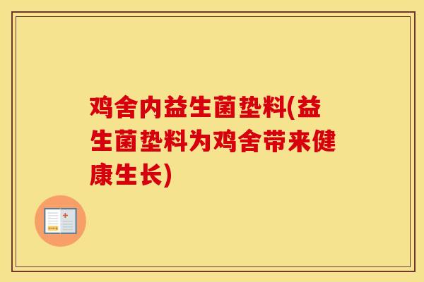 鸡舍内益生菌垫料(益生菌垫料为鸡舍带来健康生长)