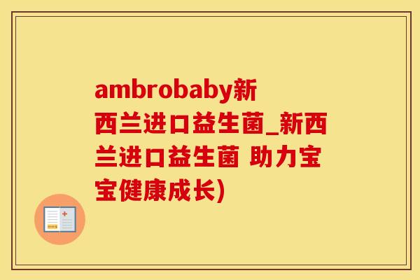 ambrobaby新西兰进口益生菌_新西兰进口益生菌 助力宝宝健康成长)