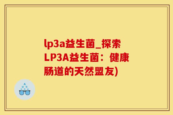 lp3a益生菌_探索LP3A益生菌：健康肠道的天然盟友)