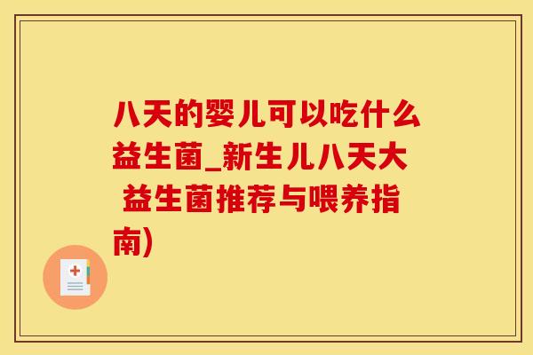 八天的婴儿可以吃什么益生菌_新生儿八天大 益生菌推荐与喂养指南)