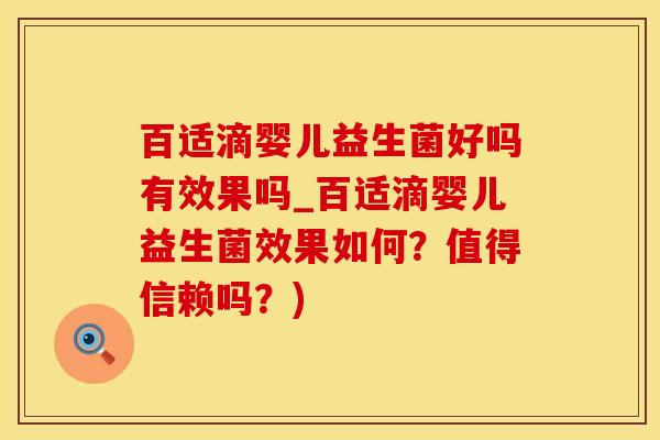 百适滴婴儿益生菌好吗有效果吗_百适滴婴儿益生菌效果如何？值得信赖吗？)