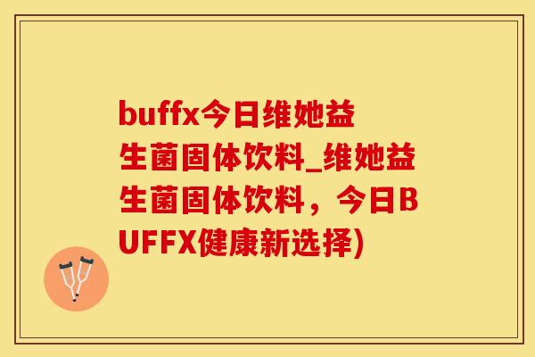 buffx今日维她益生菌固体饮料_维她益生菌固体饮料，今日BUFFX健康新选择)