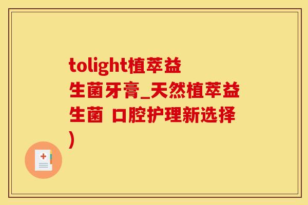 tolight植萃益生菌牙膏_天然植萃益生菌 口腔护理新选择)