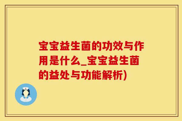 宝宝益生菌的功效与作用是什么_宝宝益生菌的益处与功能解析)