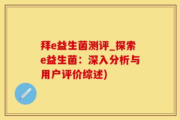 拜e益生菌测评_探索e益生菌:深入分析与用户评价综述) 拜e益生菌测评_探索e益生菌:深入分析与用户评价综述)