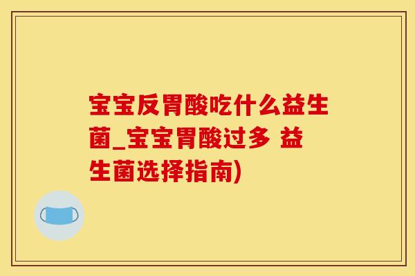 宝宝反胃酸吃什么益生菌_宝宝胃酸过多 益生菌选择指南)