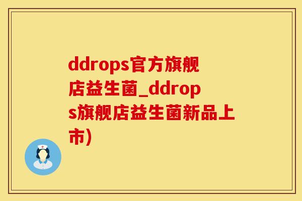 ddrops官方旗舰店益生菌_ddrops旗舰店益生菌新品上市)