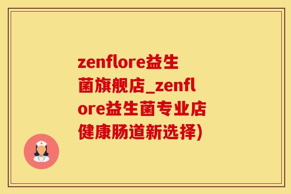 zenflore益生菌旗舰店_zenflore益生菌专业店 健康肠道新选择)