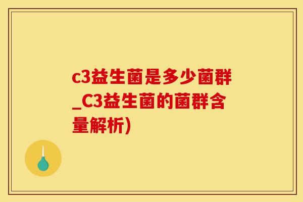 c3益生菌是多少菌群_C3益生菌的菌群含量解析) c3益生菌是多少菌群_C3益生菌的菌群含量解析)