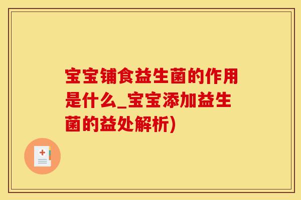 宝宝铺食益生菌的作用是什么_宝宝添加益生菌的益处解析)