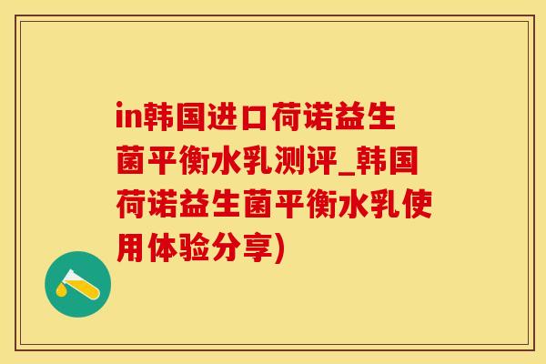in韩国进口荷诺益生菌平衡水乳测评_韩国荷诺益生菌平衡水乳使用体验分享)