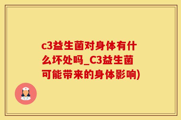 c3益生菌对身体有什么坏处吗_C3益生菌可能带来的身体影响) c3益生菌对身体有什么坏处吗_C3益生菌可能带来的身体影响)