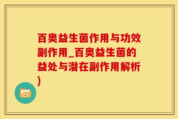 百奥益生菌作用与功效副作用_百奥益生菌的益处与潜在副作用解析) 百奥益生菌作用与功效副作用_百奥益生菌的益处与潜在副作用解析)