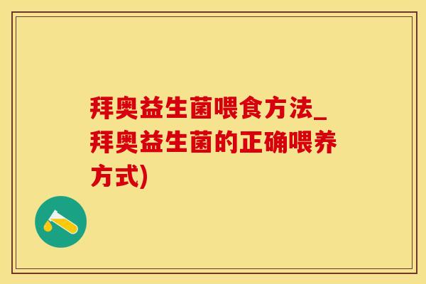 拜奥益生菌喂食方法_拜奥益生菌的正确喂养方式)
