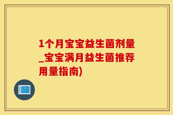 1个月宝宝益生菌剂量_宝宝满月益生菌推荐用量指南)