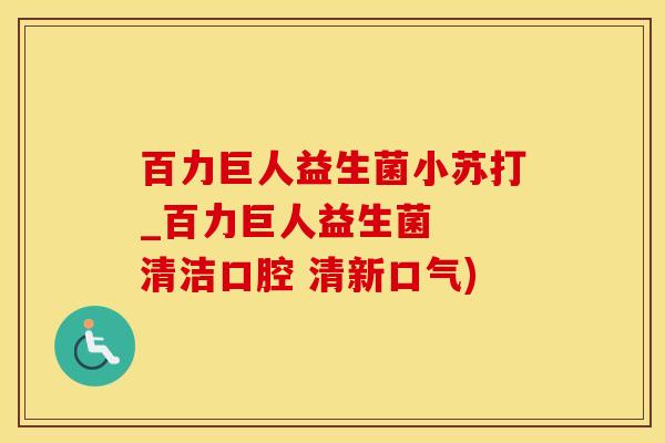 百力巨人益生菌小苏打_百力巨人益生菌 清洁口腔 清新口气) 百力巨人益生菌小苏打_百力巨人益生菌 清洁口腔 清新口气)