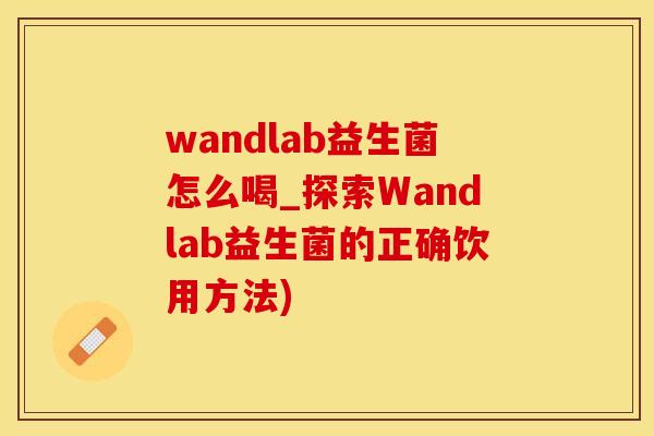 wandlab益生菌怎么喝_探索Wandlab益生菌的正确饮用方法)
