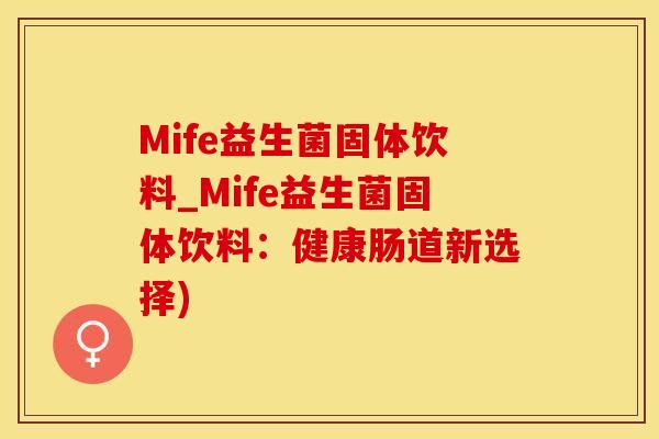 Mife益生菌固体饮料_Mife益生菌固体饮料：健康肠道新选择)