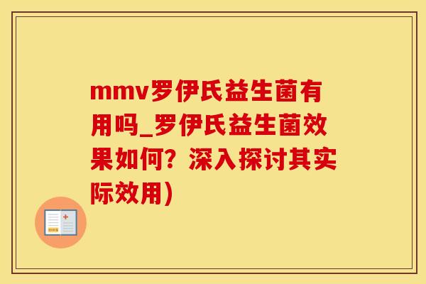 mmv罗伊氏益生菌有用吗_罗伊氏益生菌效果如何？深入探讨其实际效用)