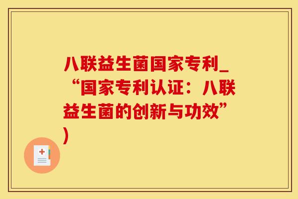 八联益生菌国家专利_“国家专利认证：八联益生菌的创新与功效”)