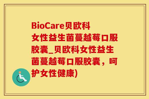 BioCare贝欧科女性益生菌蔓越莓口服胶囊_贝欧科女性益生菌蔓越莓口服胶囊，呵护女性健康)