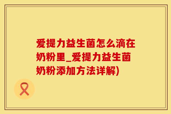 爱提力益生菌怎么滴在奶粉里_爱提力益生菌奶粉添加方法详解)