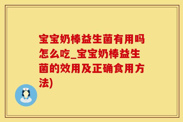 宝宝奶棒益生菌有用吗怎么吃_宝宝奶棒益生菌的效用及正确食用方法)