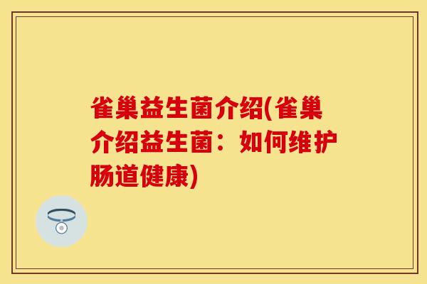 雀巢益生菌介绍(雀巢介绍益生菌：如何维护肠道健康)