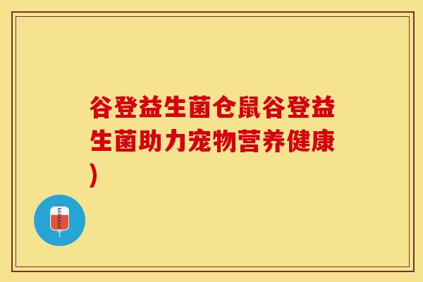 谷登益生菌仓鼠谷登益生菌助力宠物营养健康)