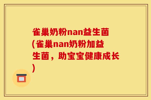 雀巢奶粉nan益生菌(雀巢nan奶粉加益生菌，助宝宝健康成长)