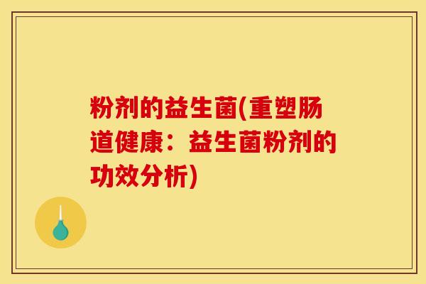 粉剂的益生菌(重塑肠道健康：益生菌粉剂的功效分析)
