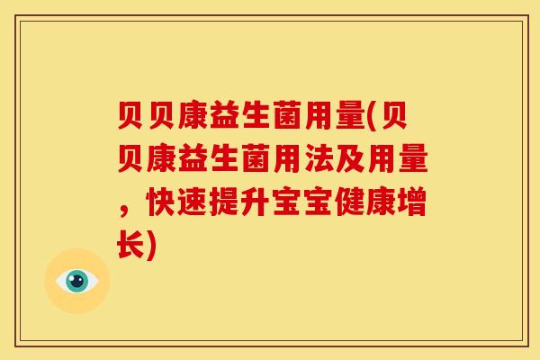 贝贝康益生菌用量(贝贝康益生菌用法及用量，快速提升宝宝健康增长)