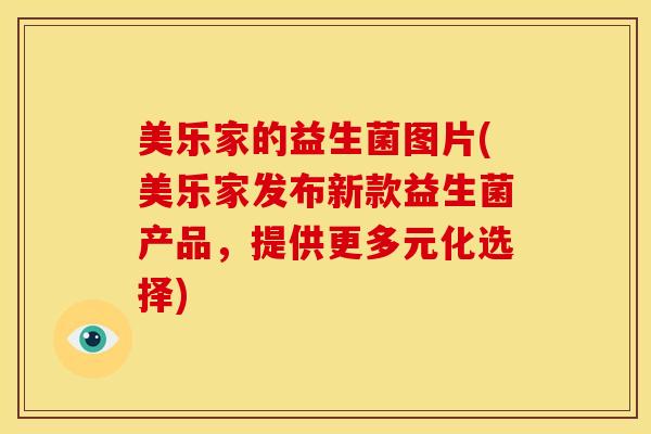 美乐家的益生菌图片(美乐家发布新款益生菌产品，提供更多元化选择)