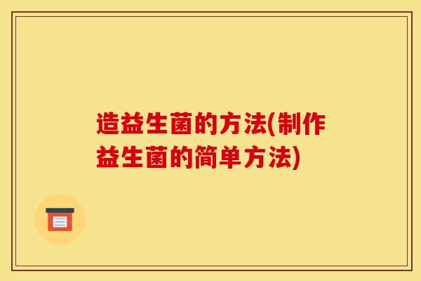 造益生菌的方法(制作益生菌的简单方法)