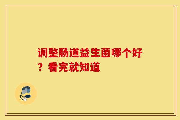调整肠道益生菌哪个好？看完就知道